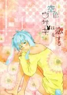 空色ウサギは恋をする / もじゃお