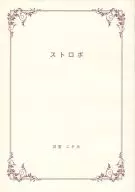 ストロボ / 日吉ニチカ