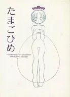 たまごひめ / 卯月ちはる