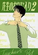 El favorito del profesor 2 / Kisaragi Takase