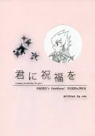 【コピー誌】君に祝福を