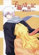 子猫成長記 ～巡るきせつ～ / 津田七生