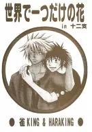 世界で一つだけの花 in 十二支 / 綾瀬ジュウロー / はらき