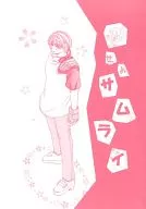 恋せよサムライ / 霧乃太郎