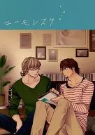 ユーモレスク / ねじこ