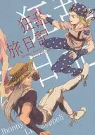 狂乱旅日記 / トメ吉