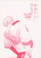 かわいいひと。 / 水風