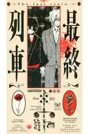 末班列車/Urakata Higashi