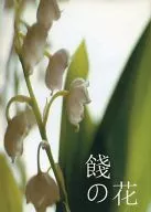Geta no Hana / Rete