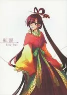 紅涙 / けよし