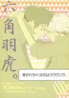 六角羽虎。深受愛戴ララランラ/白鳥朝也