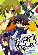 だぶおでわっしょい / 世田ハジメ