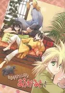 神界仙界ARAKATSUU！/白野Uo丸