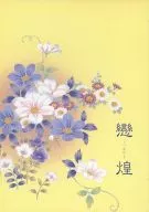 戀煌 Koakari / Scarlet sha Harakyo