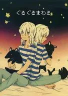 ぐるぐるまわる / つだ