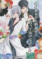 俺の彼女が大胆過ぎて放っておける訳がない / ヒカル