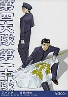 第四大隊 第一中隊