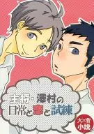 Captain Sawamura's Daily Life, Love and Ordeal