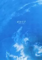 ポカラブ / 日吉ニチカ