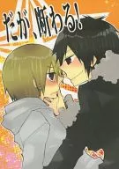 但拒絕！/水泡Suke