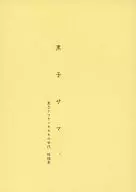 痣口/五条ATSUMU