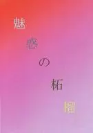 魅惑の柘榴 / 灰華