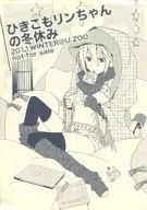 ひきこもリンちゃんの冬休み / ゆずっきー