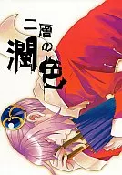二層的潤色/東聖夜