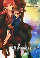 Yoru no Hoshi / Ariga / 炬利 Sato