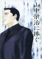 山中栄治に捧ぐ  / 江須ゆうり / 沼子