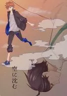 空に沈む / 宮原