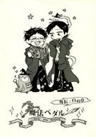 Magic Pedal Gaiden - White Chapter - / 10
