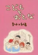 Children and Adults / mono