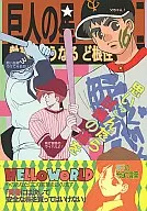 巨人の星の本 / むっちりむうにい