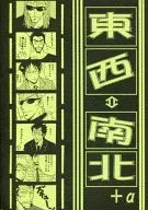 East-West ⇔ North-South + α / New 穂住
