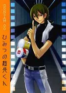 ひみつの超兵くん / 東田ヒロ