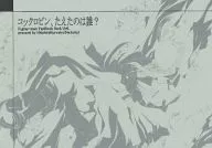コックロビン、たえたのは誰? / nekoto