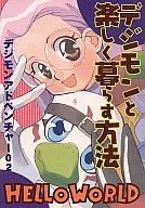 デジモンと楽しく暮らす方法