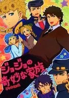 ジョジョの奇妙な家族 / ほんちゅ