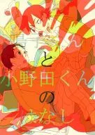 鳴子和小野田的故事/沙月