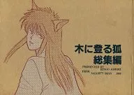 木に登る狐総集編 / 蒼杜厘吾