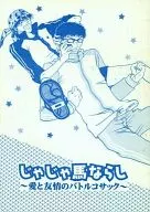 じゃじゃ馬ならし～愛と友情のバトルコサック～ / スミコ / ぱんこ。