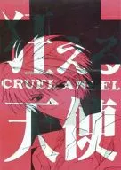 CRUEL ANGEL 狂える天使 / 高塚カズイ