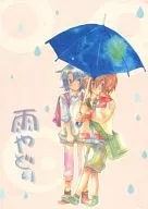 雨やどり / ヤス（yas） / わかばてつ