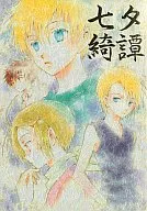 七夕绮谭/夏祭SAKANA