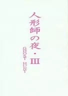 人形師の夜・III / 天野水月