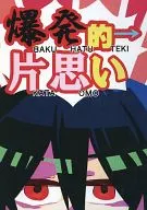 爆発的→片思い / ぺそ