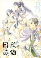 航海日誌 / 岩沢星下