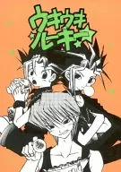 ウキウキルーキー / 飴屋 / 御形屋はるか