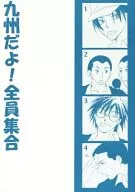IT'S KYUSYU! EVERYONE GATHERS / Fumizuki JUGO